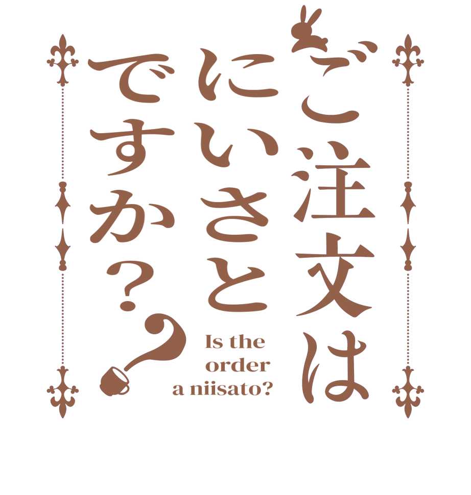 ご注文はにいさとですか？？  Is the      order    a niisato?  