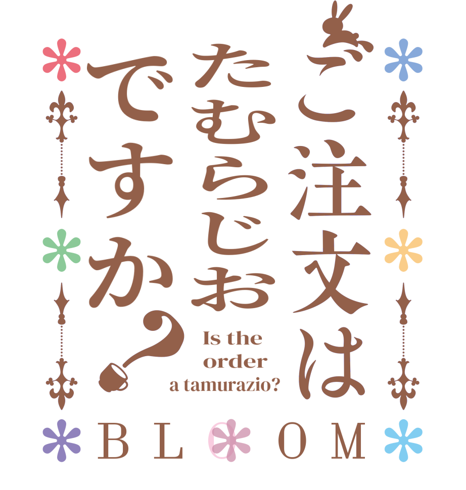 ご注文はたむらじおですか？BLOOM   Is the      order    a tamurazio?