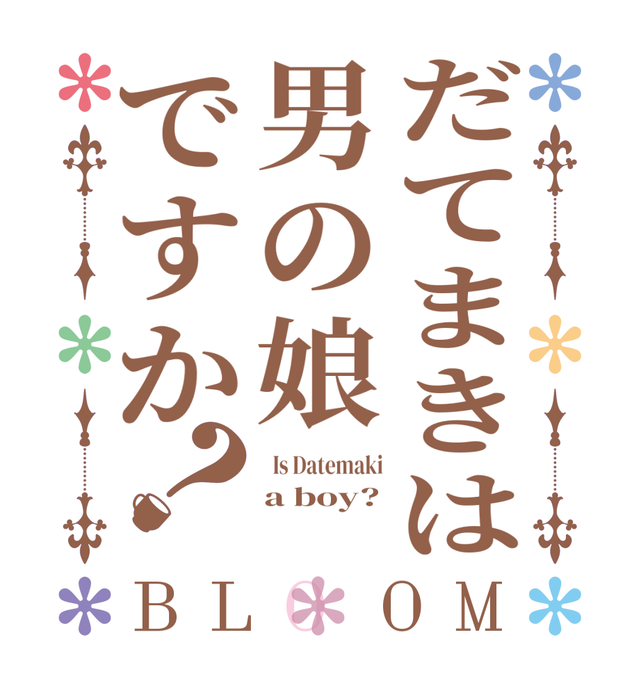 だてまきは男の娘ですか？BLOOM   Is Datemaki a boy? 