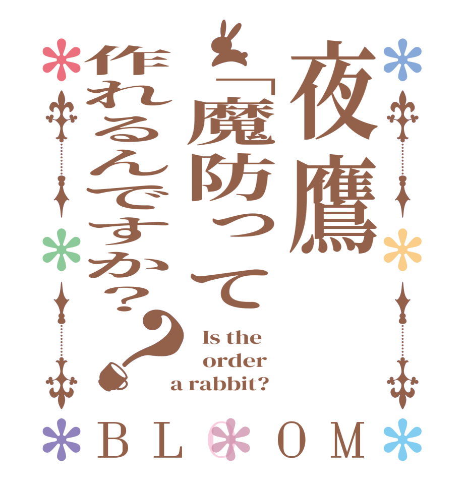 夜鷹「魔防って作れるんですか？？BLOOM   Is the      order    a rabbit?  