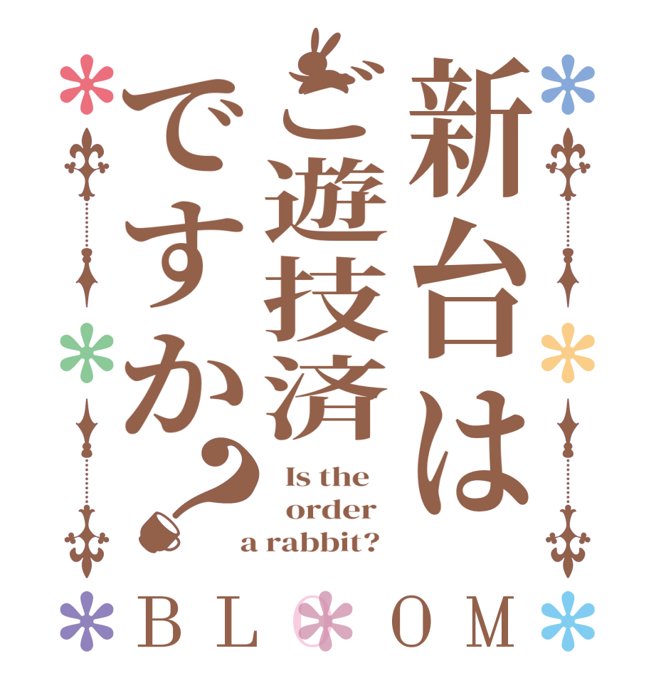 新台はご遊技済ですか？BLOOM   Is the      order    a rabbit?  