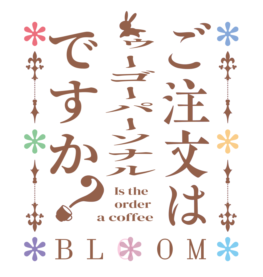 ご注文はトゥーゴーパーソナルですか？BLOOM   Is the      order    a coffee