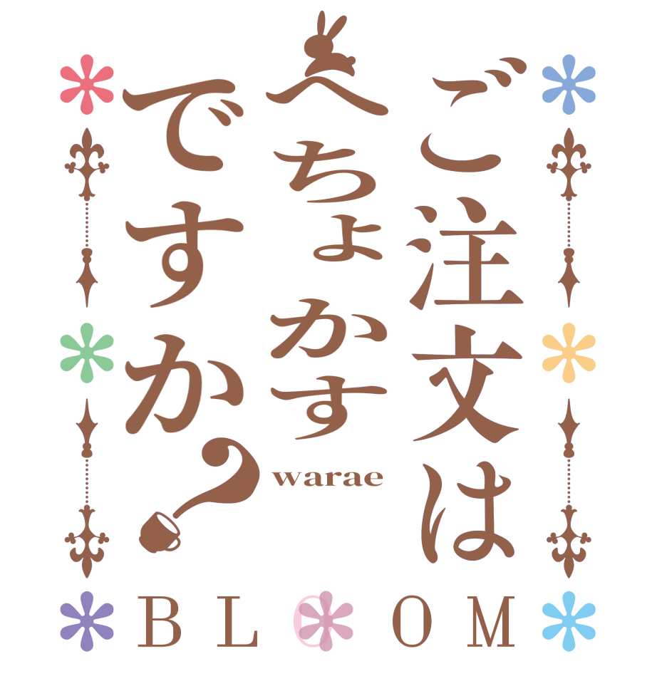 ご注文はへちょかすですか？BLOOM warae  