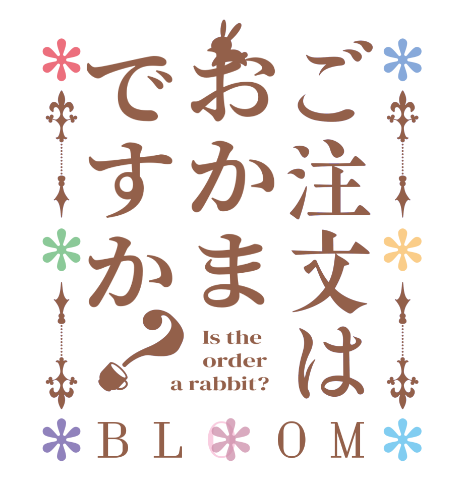 ご注文はおかまですか？BLOOM   Is the      order    a rabbit?  