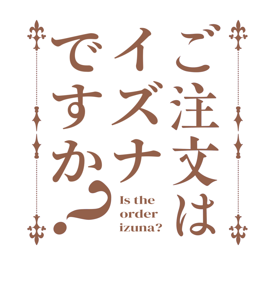 ご注文はイズナですか？  Is the      order          izuna? 