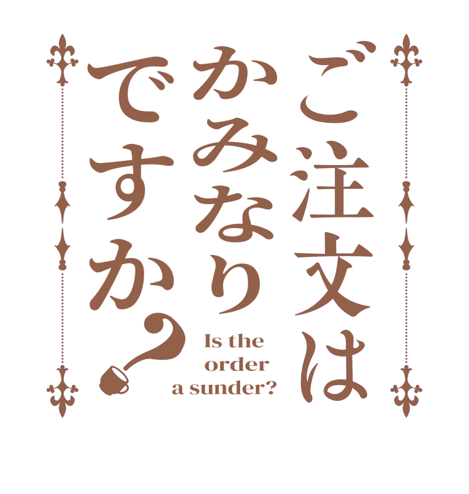 ご注文はかみなりですか？  Is the      order    a sunder? 