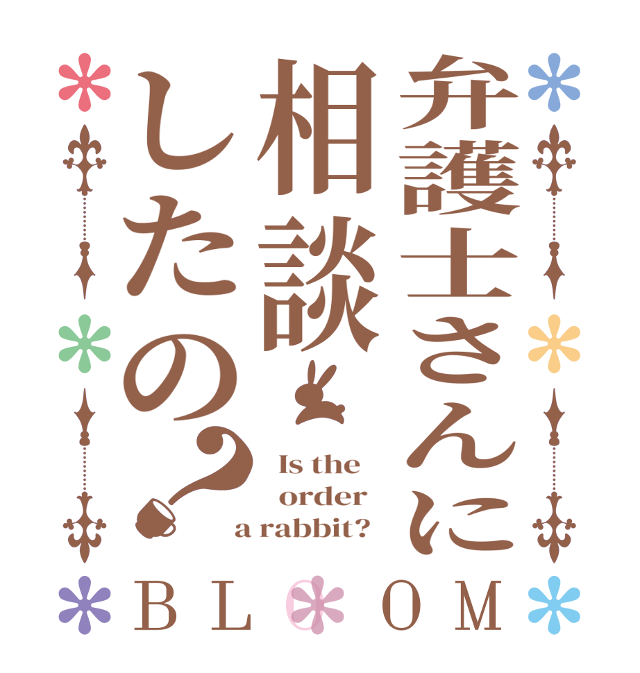 弁護士さんに相談したの？BLOOM   Is the      order    a rabbit?  