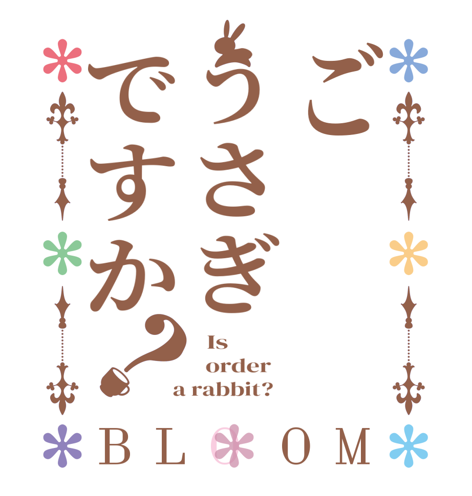 ごうさぎですか？BLOOM   Is   order    a rabbit?  