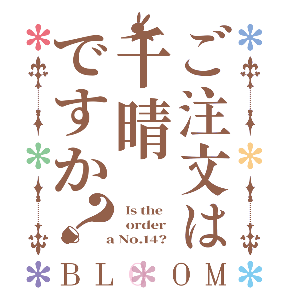 ご注文は千晴ですか？BLOOM   Is the      order    a No.14?  