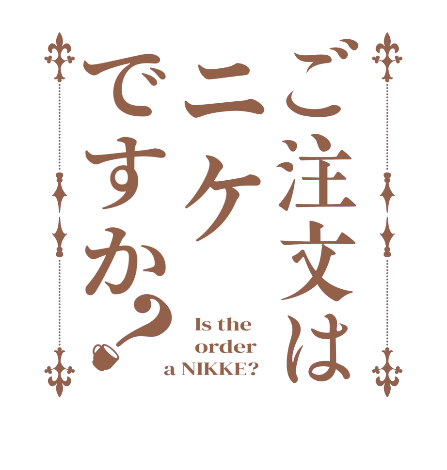 ご注文はニケですか？  Is the      order    a NIKKE?  