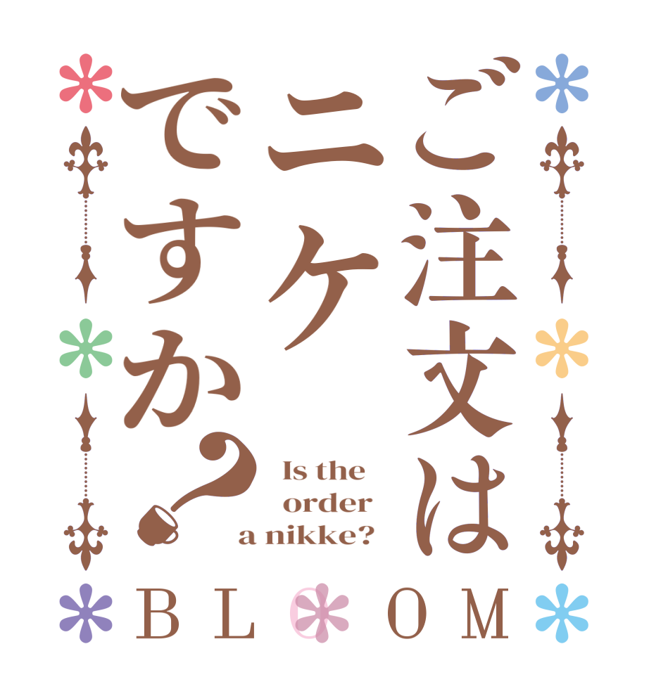 ご注文はニケですか？BLOOM   Is the      order    a nikke?  