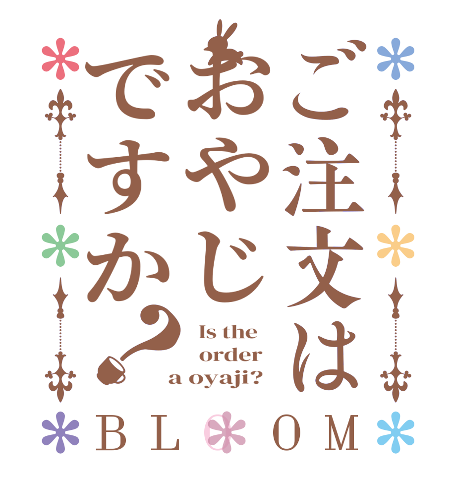 ご注文はおやじですか？BLOOM   Is the      order    a oyaji?  