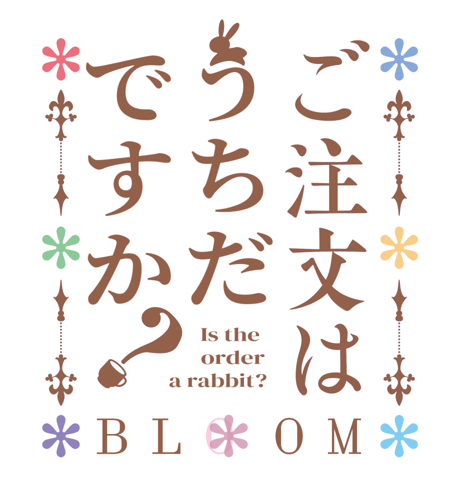 ご注文はうちだですか？BLOOM   Is the      order    a rabbit?  