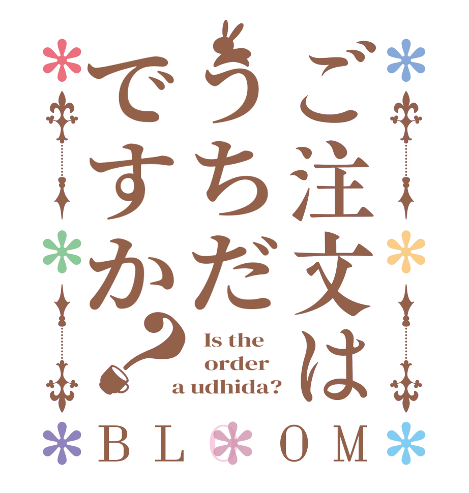 ご注文はうちだですか？BLOOM   Is the      order    a udhida?