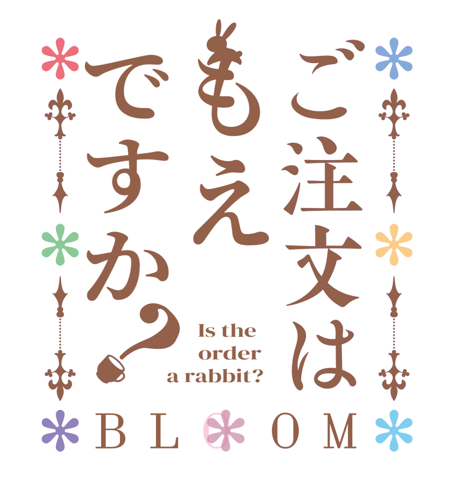 ご注文はもえですか？BLOOM   Is the      order    a rabbit?  