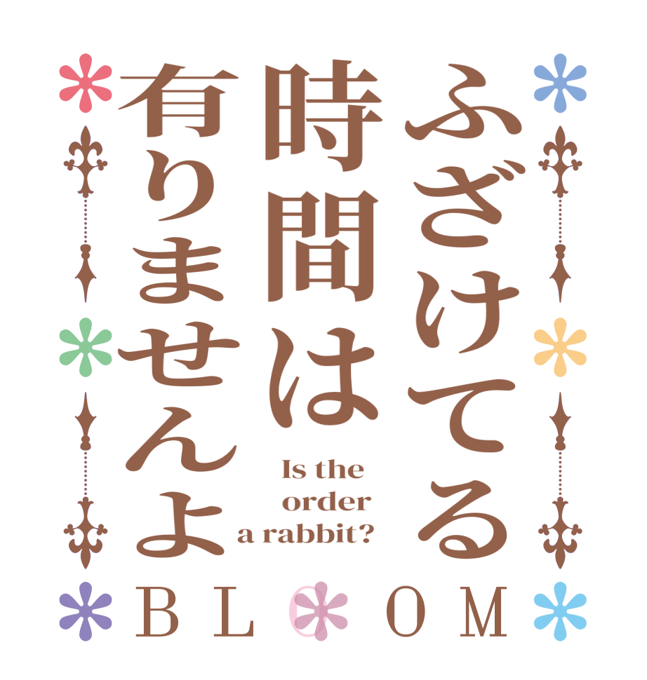 ふざけてる時間は有りませんよBLOOM   Is the      order    a rabbit?  