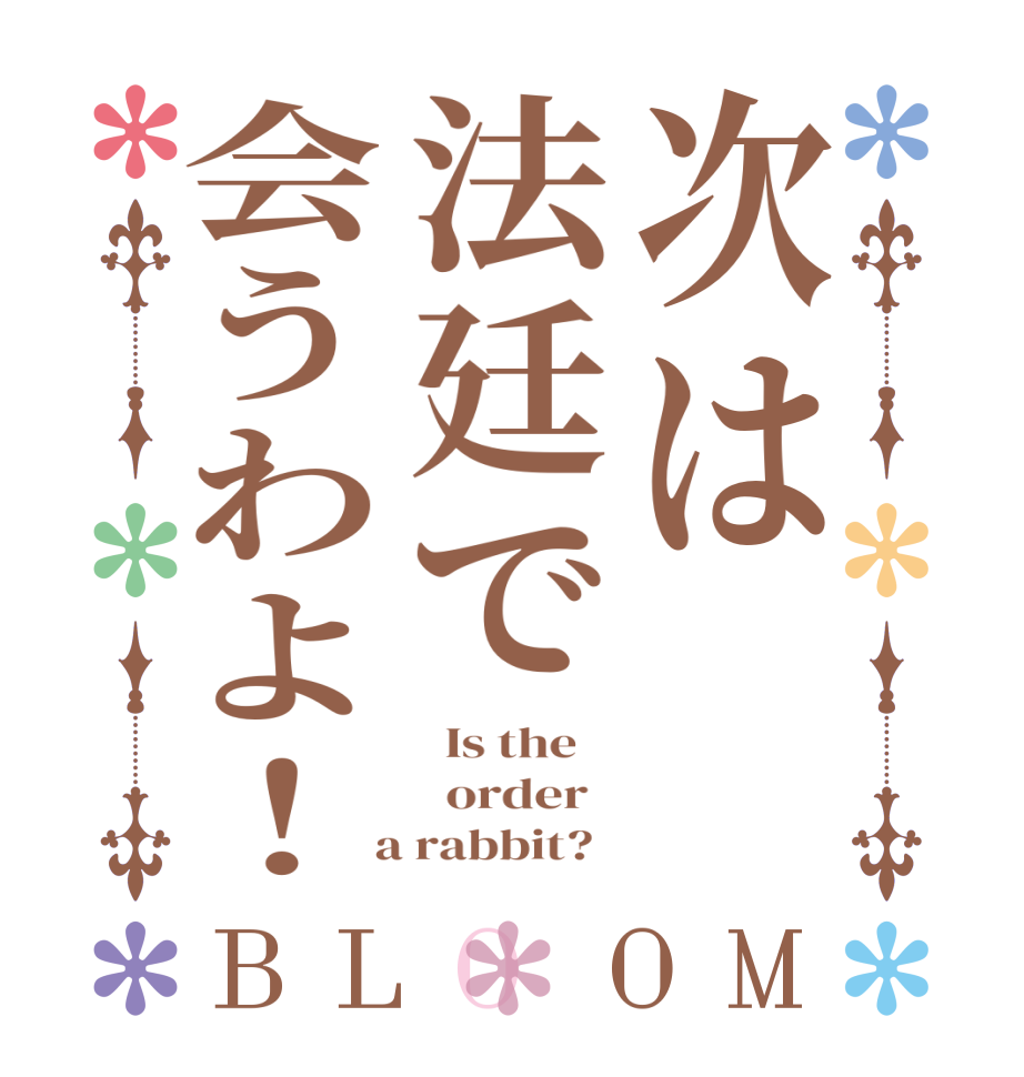 次は法廷で会うわよ！BLOOM   Is the      order    a rabbit?  