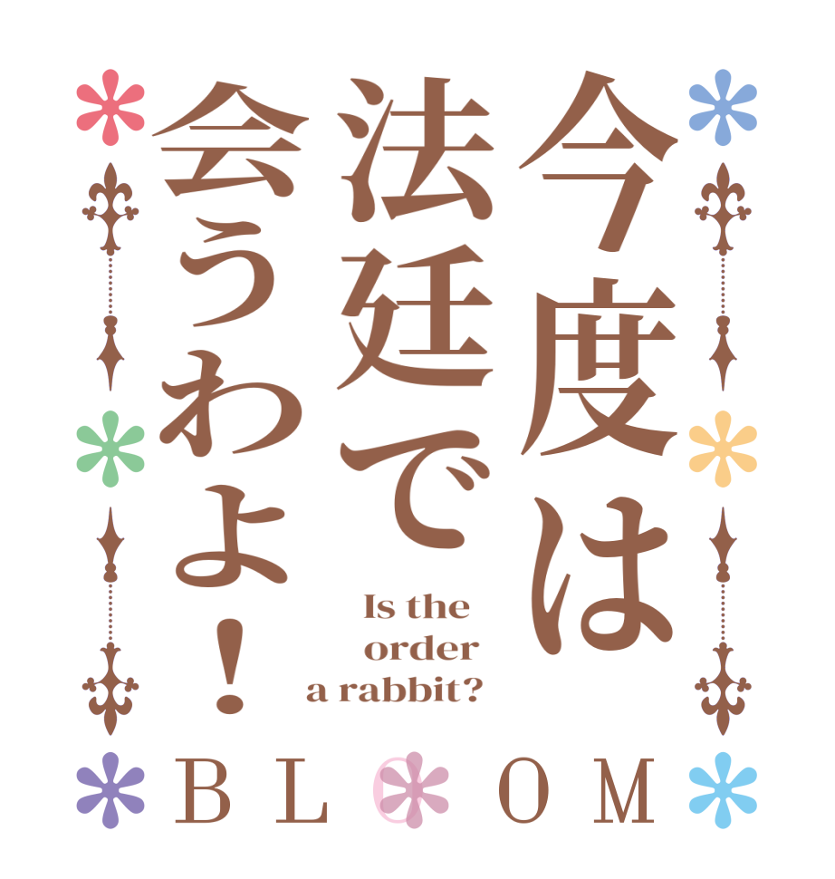 今度は法廷で会うわよ！BLOOM   Is the      order    a rabbit?  