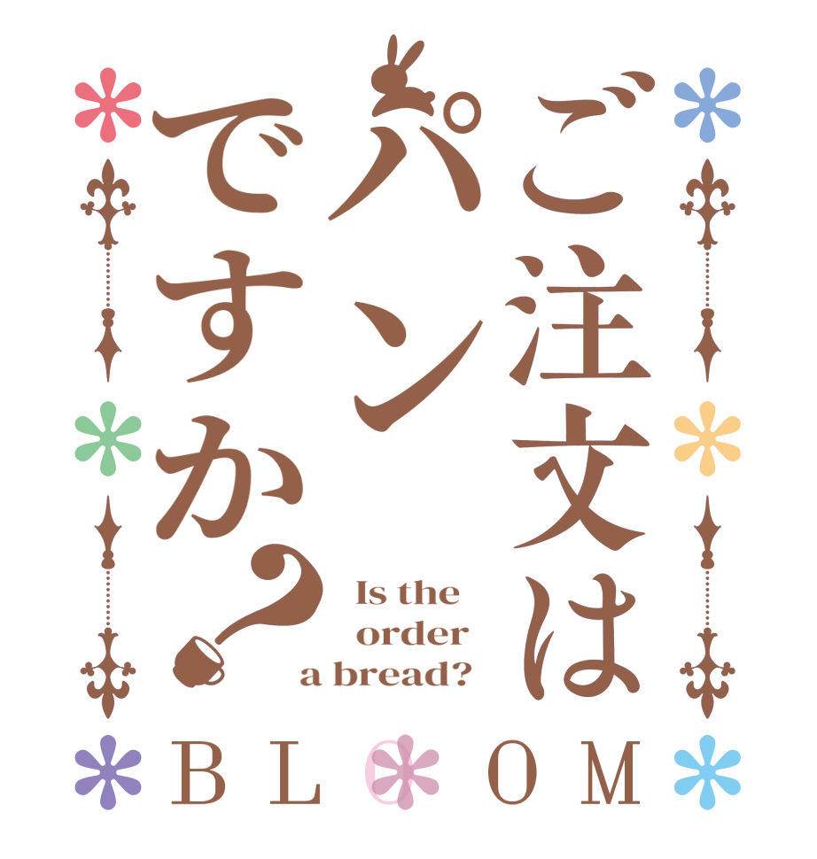 ご注文はパンですか？BLOOM   Is the      order    a bread?  