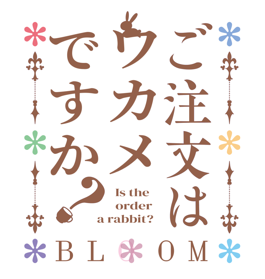 ご注文はワカメですか？BLOOM   Is the      order    a rabbit?  