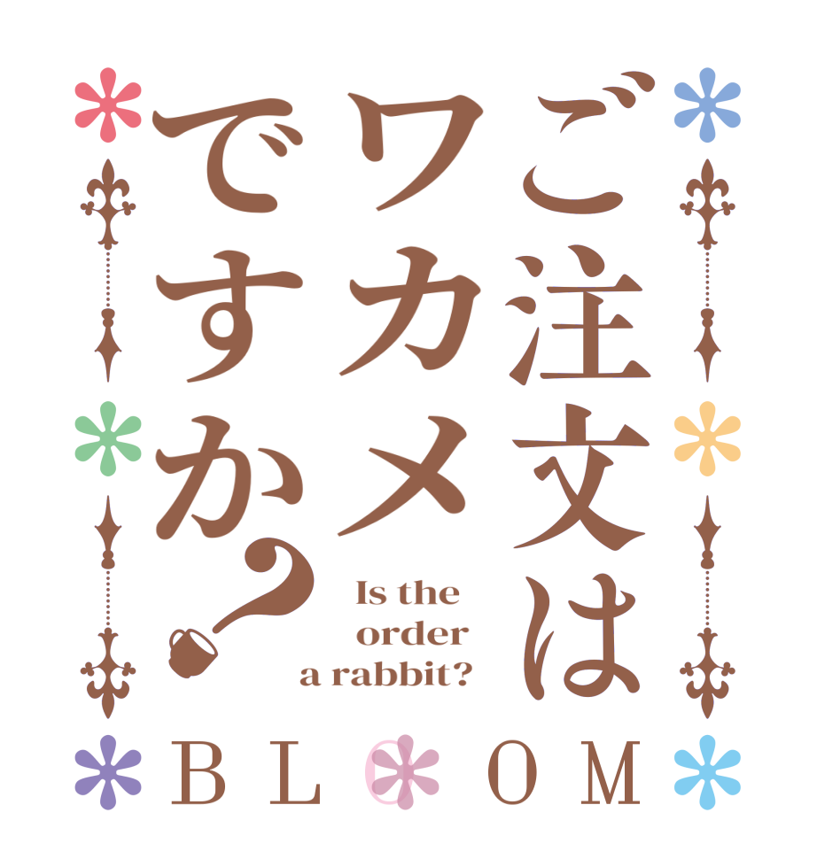 ご注文はワカメですか？BLOOM   Is the      order    a rabbit?  