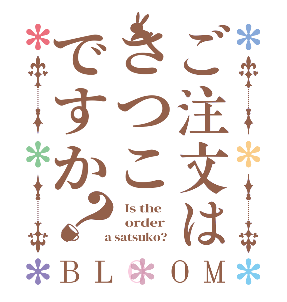 ご注文はさつこですか？BLOOM   Is the      order    a satsuko?  