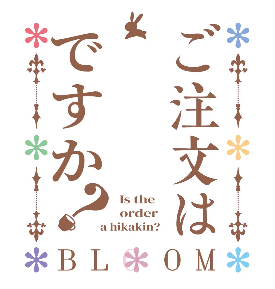 ご注文はですか？BLOOM   Is the      order    a hikakin?  