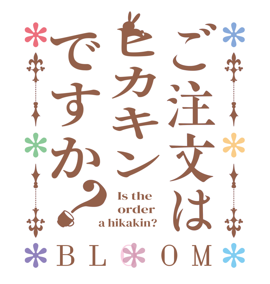 ご注文はヒカキンですか？BLOOM   Is the      order    a hikakin?  