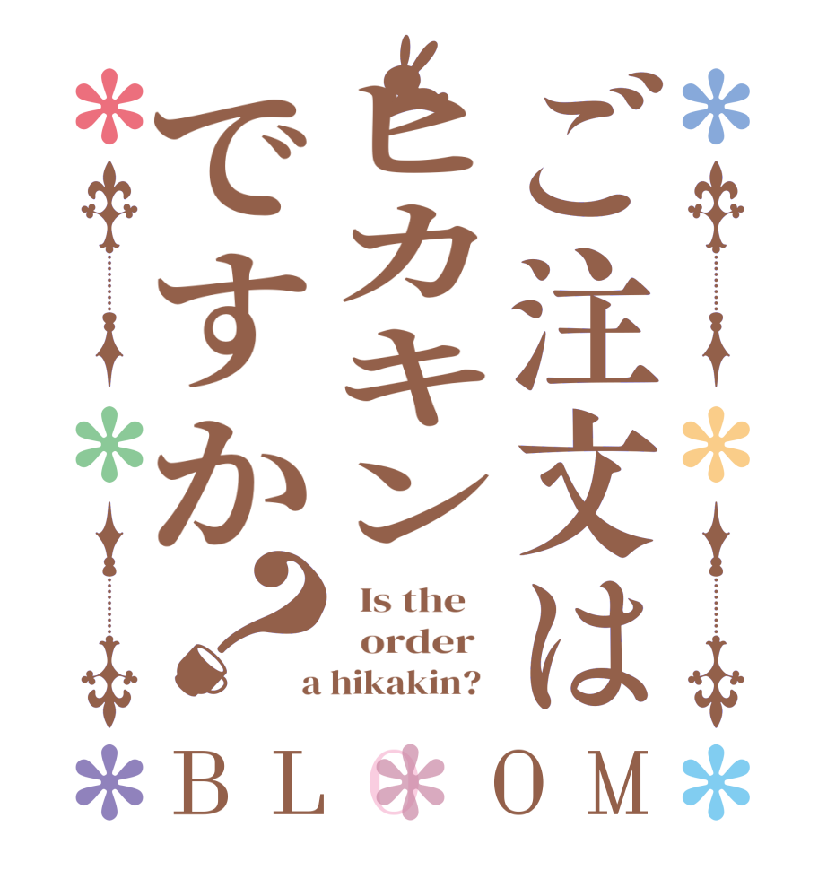 ご注文はヒカキンですか？BLOOM   Is the      order    a hikakin?  