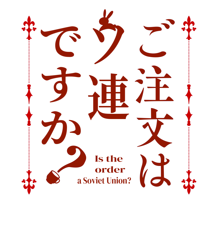 ご注文はソ連ですか？  Is the      order   a Soviet Union?