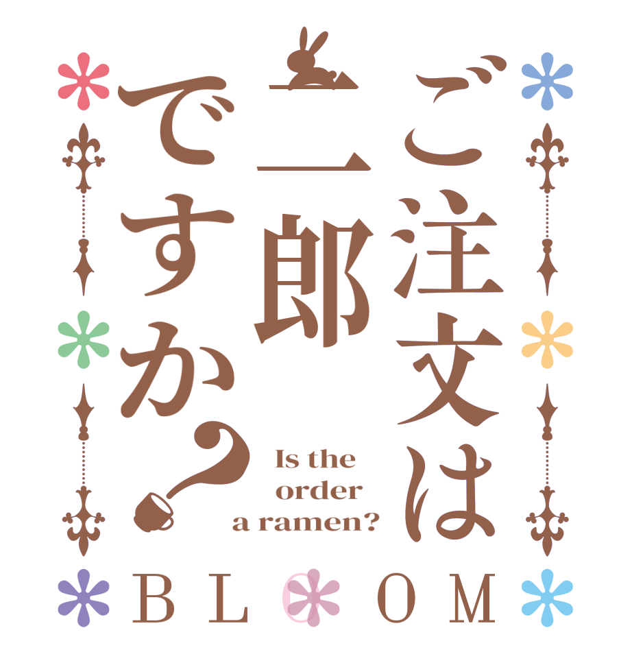 ご注文は二郎ですか？BLOOM   Is the      order    a ramen?