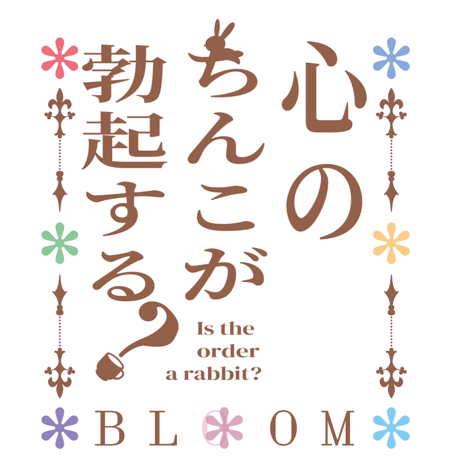 心のちんこが勃起する？BLOOM   Is the      order    a rabbit?  