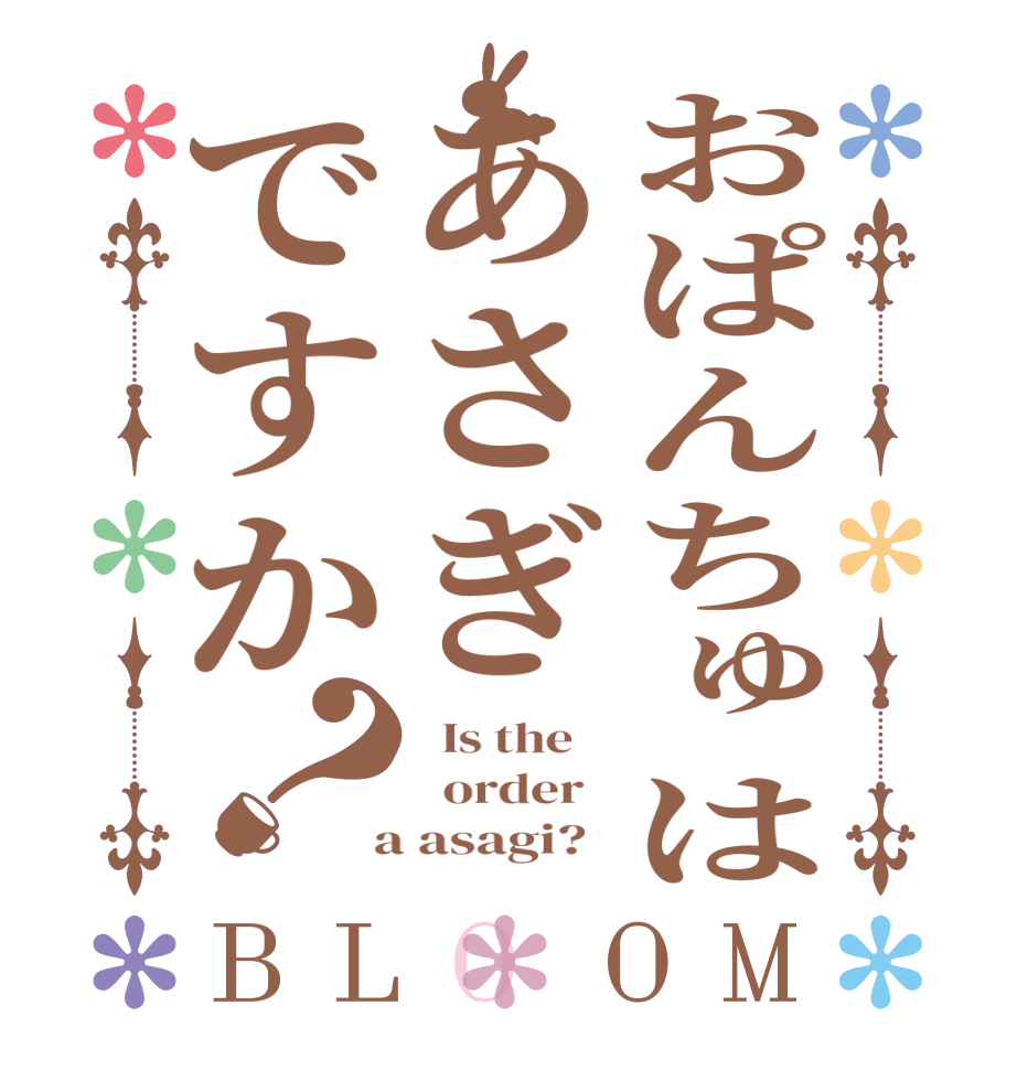 おぱんちゅはあさぎですか？BLOOM   Is the      order    a asagi?  