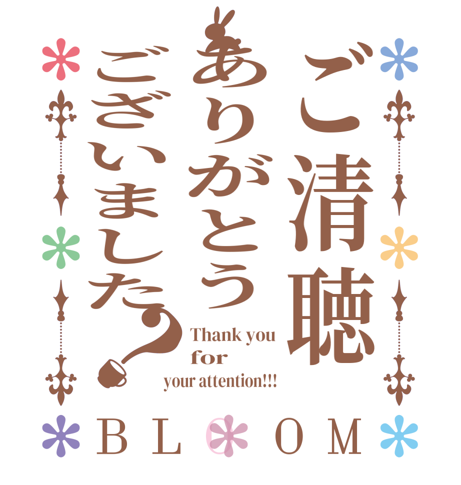 ご清聴ありがとうございました？BLOOM Thank you for your attention!!!