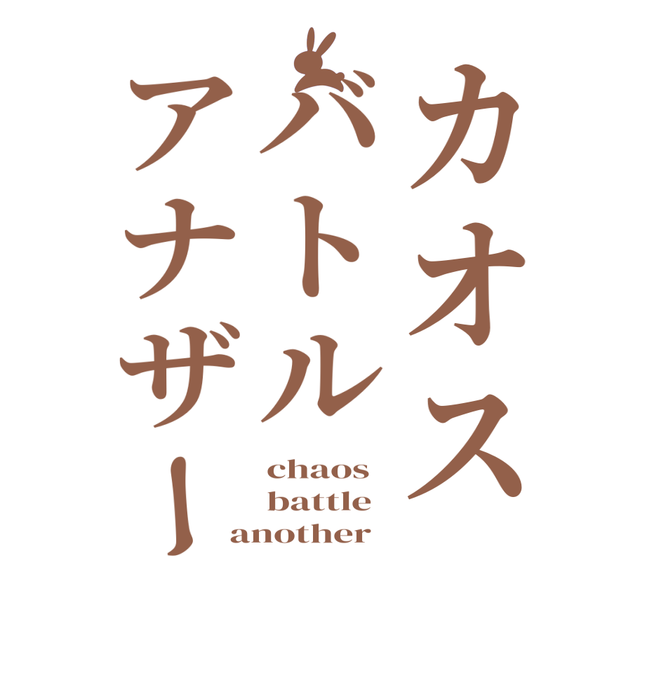 カオスバトルアナザーchaos battle another