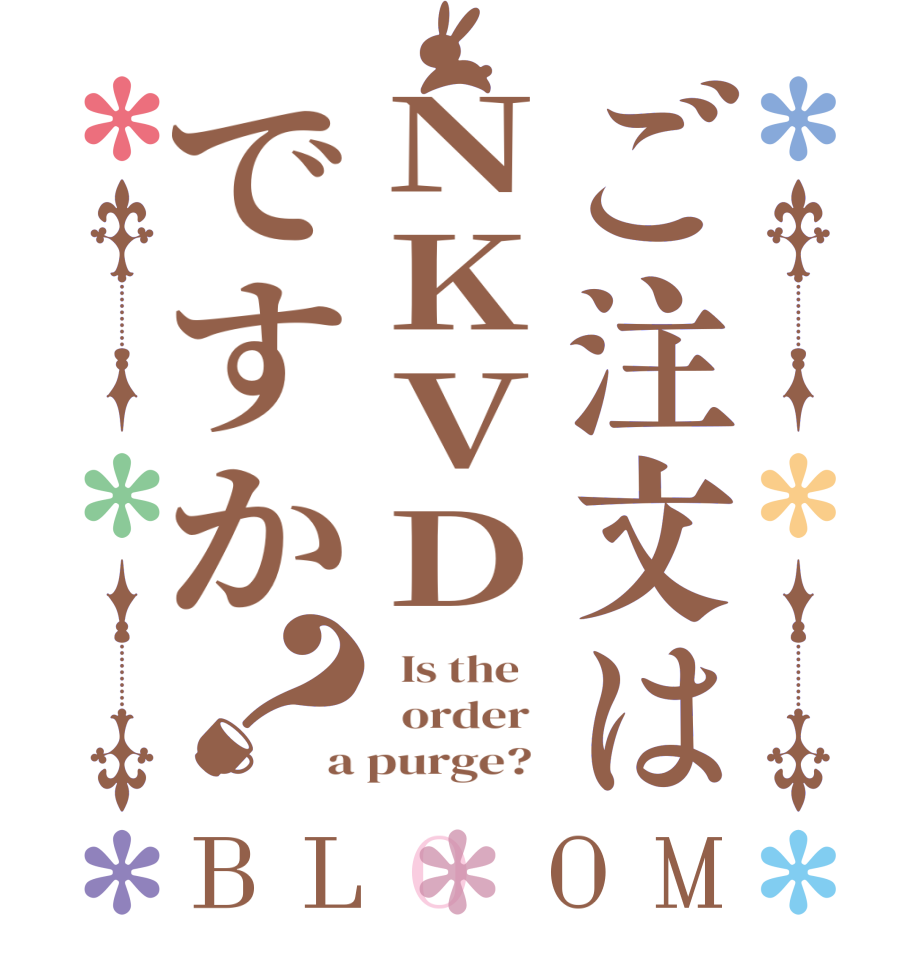 ご注文はNKVDですか？BLOOM   Is the      order   a purge?  