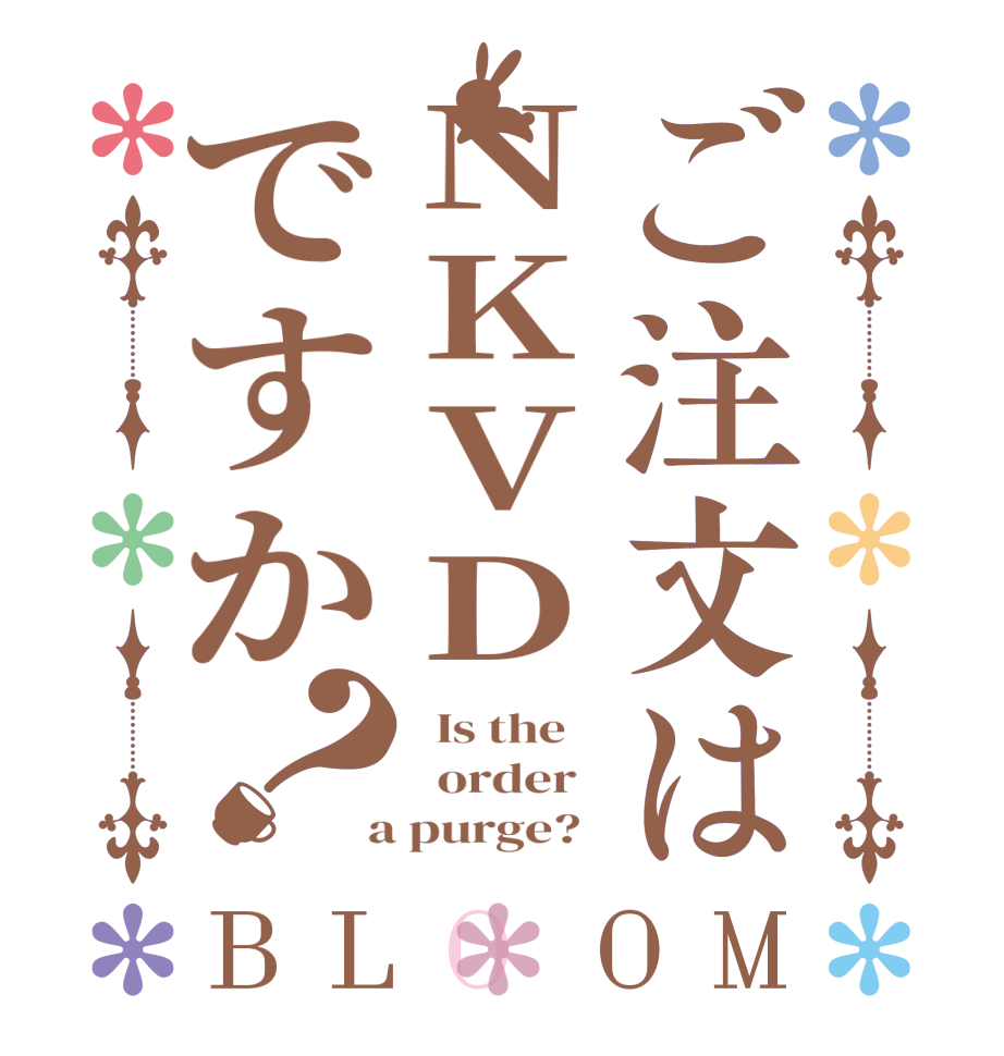 ご注文はNKVDですか？BLOOM   Is the      order    a purge?  