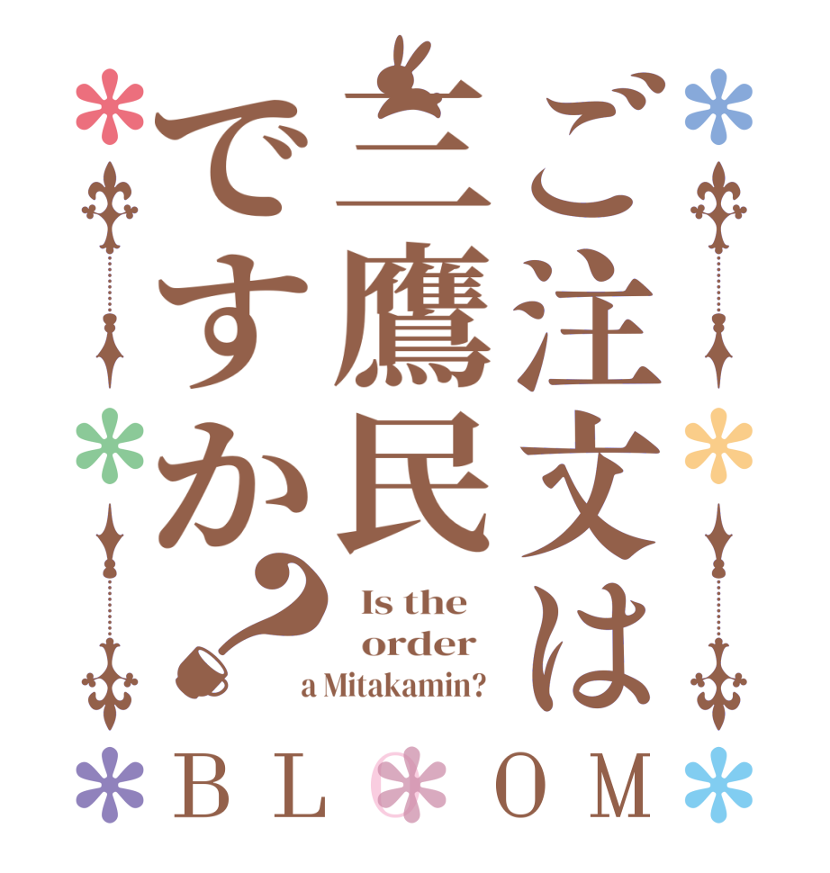 ご注文は三鷹民ですか？BLOOM   Is the      order    a Mitakamin?  