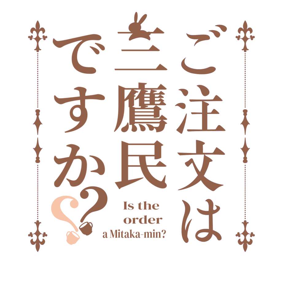 ご注文は三鷹民ですか？？  Is the      order    a Mitaka-min?  