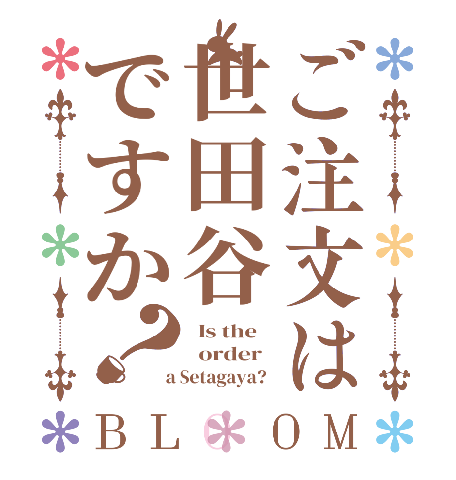 ご注文は世田谷ですか？BLOOM   Is the      order    a Setagaya?  