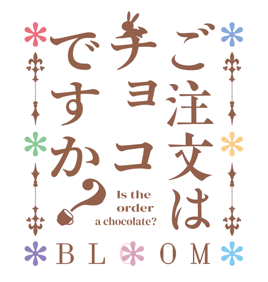 ご注文はチョコですか？BLOOM   Is the      order   a chocolate?  