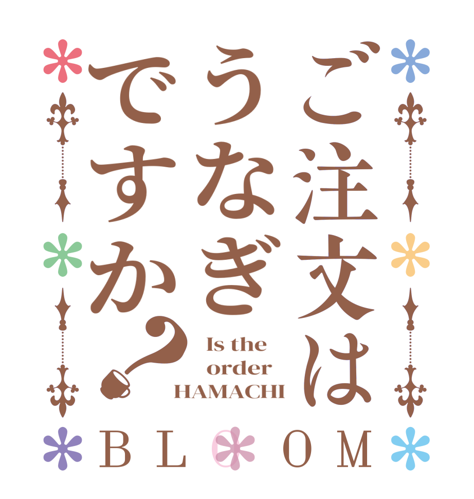 ご注文はうなぎですか？BLOOM   Is the      order    HAMACHI