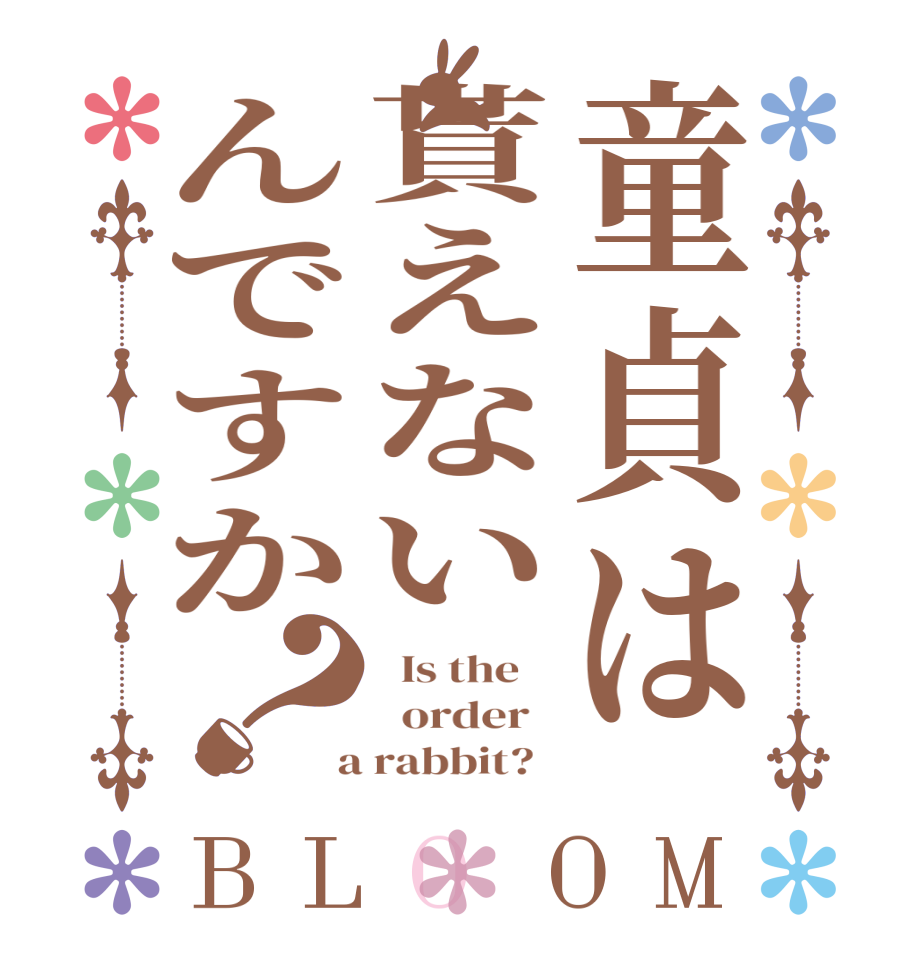 童貞は貰えないんですか？BLOOM   Is the      order    a rabbit?  