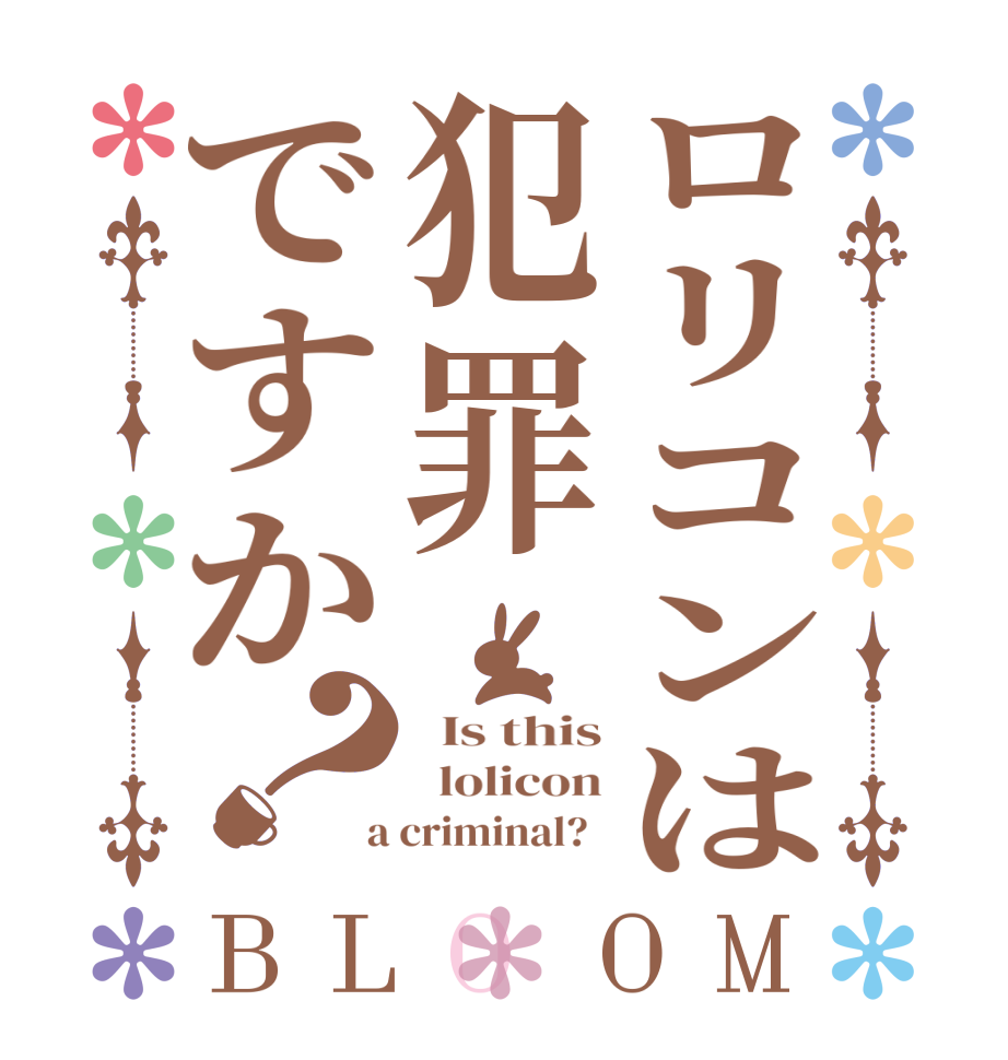 ロリコンは犯罪ですか？BLOOM   Is this   lolicon  a criminal?  