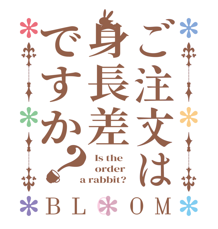 ご注文は身長差ですか？BLOOM   Is the      order    a rabbit?  