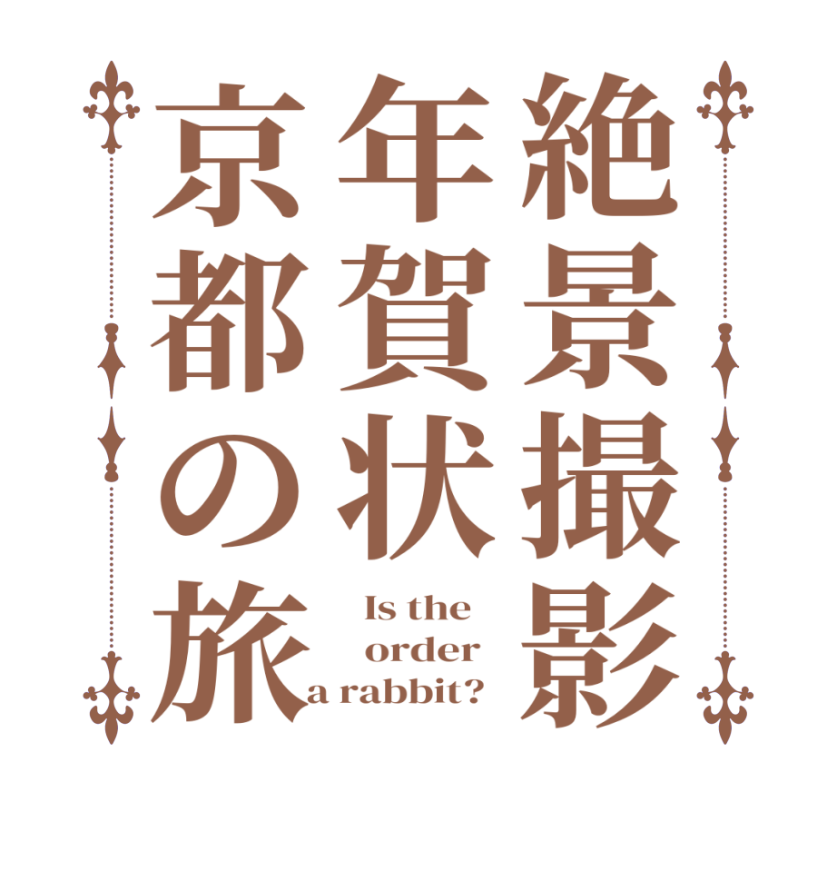 絶景撮影年賀状京都の旅  Is the      order    a rabbit?  