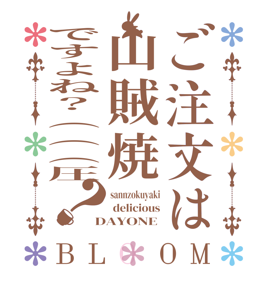 ご注文は山賊焼ですよね？（（（圧？BLOOM sannzokuyaki  delicious DAYONE