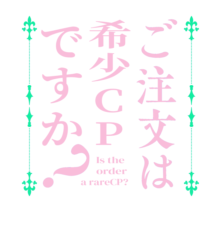 ご注文は希少CPですか？  Is the      order    a rareCP?  