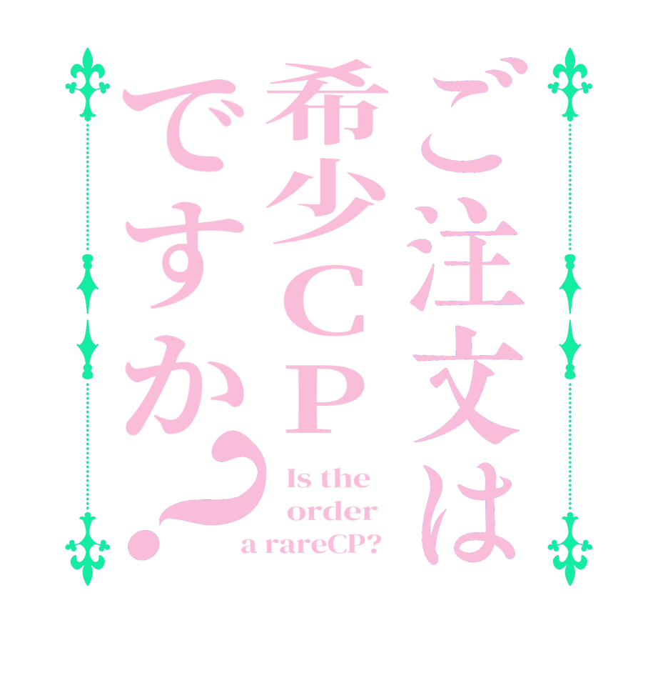 ご注文は希少CPですか？  Is the      order    a rareCP?  