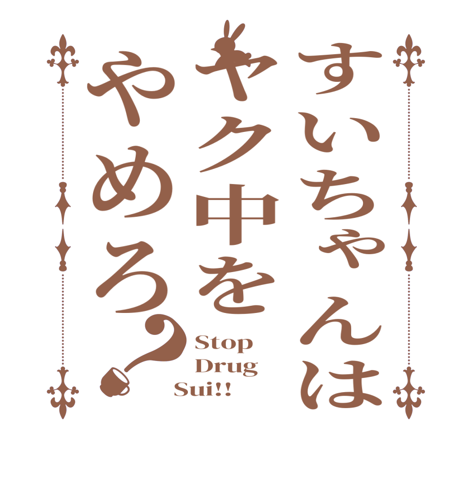 すいちゃんはヤク中をやめろ？Stop Drug  Sui!!